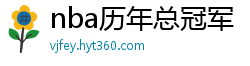 nba历年总冠军